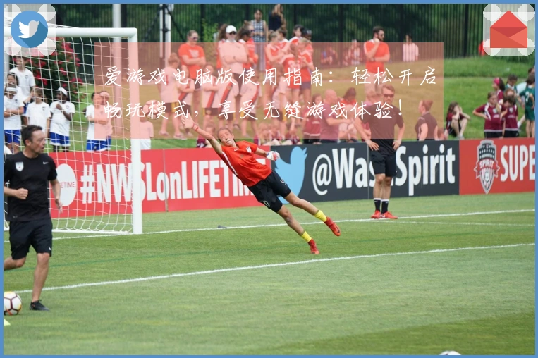 爱游戏电脑版使用指南：轻松开启畅玩模式，享受无缝游戏体验！